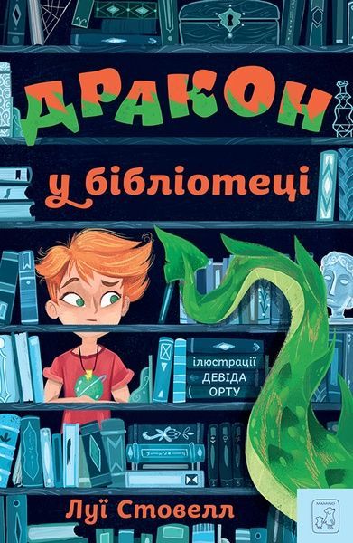 Дракон у бібліотеці, Луї Стовелл