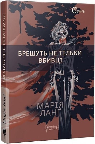 Брешуть не тільки вбивці, Марія Ланґ
