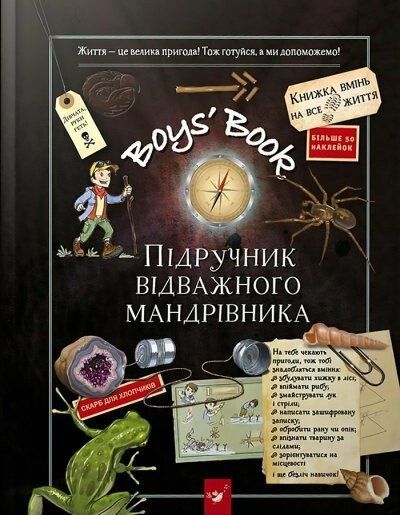 Boys&rsquo; Book. Підручник відважного мандрівника, Клеманс Ру де Люз, Мішель Лекрьо, Селія Ґалле