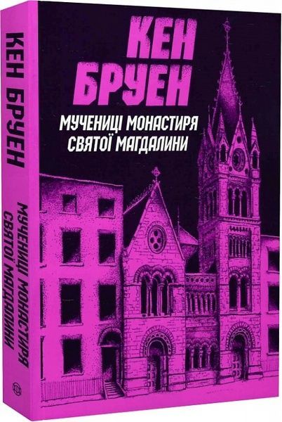 Джек Тейлор. Мучениці монастиря Святої Магдалини. Книга 3, Кен Бруен
