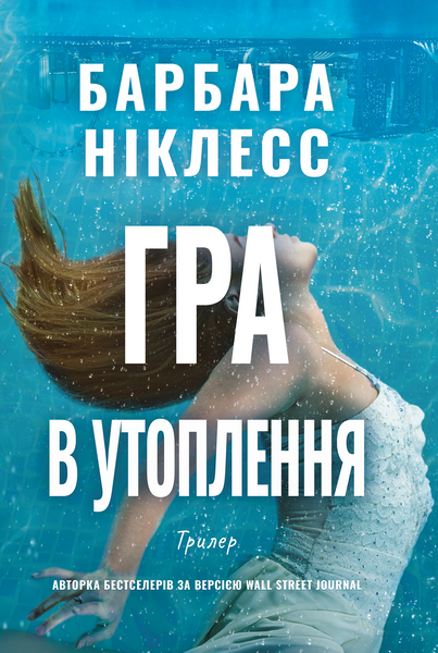 Гра в утоплення, Барбара Ніклесс