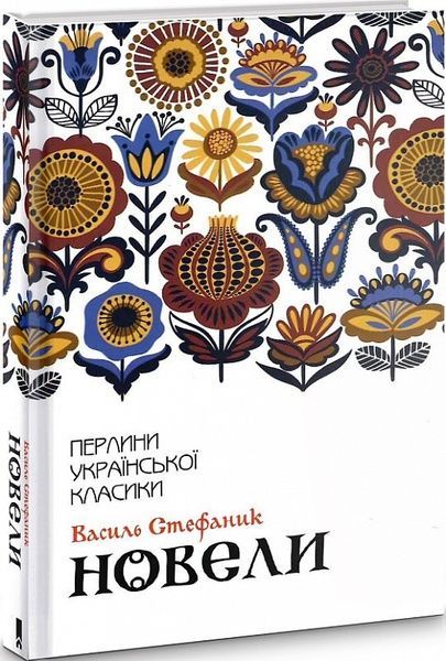 Новели, Василь Стефаник