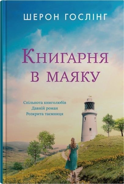 Книгарня в маяку, Шерон Гослінг