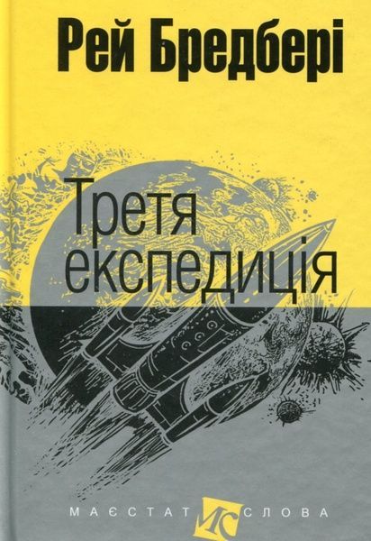 Третя експедиція, Рей Бредбері