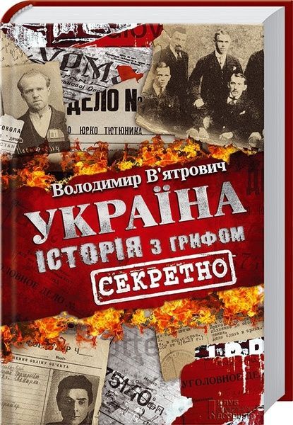 Україна. Історія з грифом "Секретно", Володимир В'ятрович