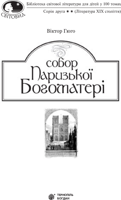Собор Паризької Богоматері, Віктор Гюго
