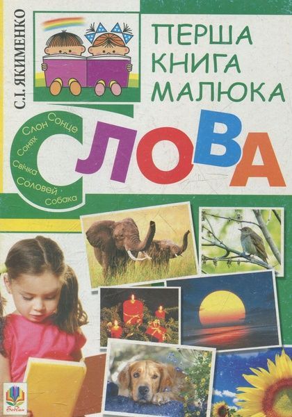 Перша книга малюка. Частина 3. Слова, Світлана Якименко