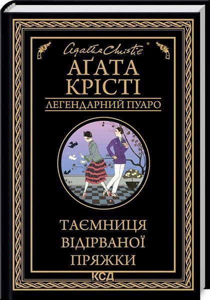Таємниця відірваної пряжки, Аґата Крісті