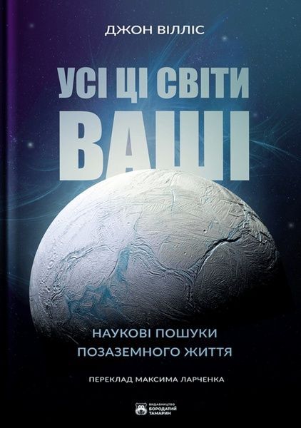 Усі ці світи ваші, Джон Вілліс