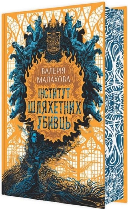 Інститут шляхетних убивць, Валерія Малахова