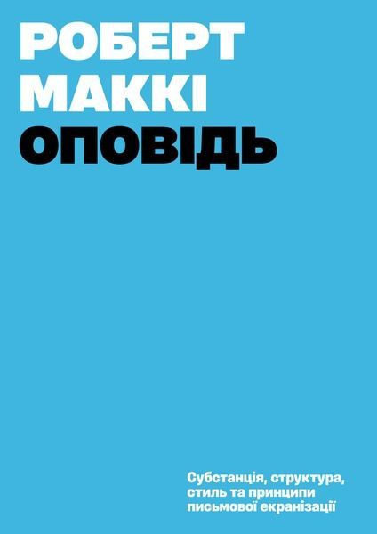 Оповідь. Субстанція, структура, стиль та принципи письмової екранізації, Роберт Маккі
