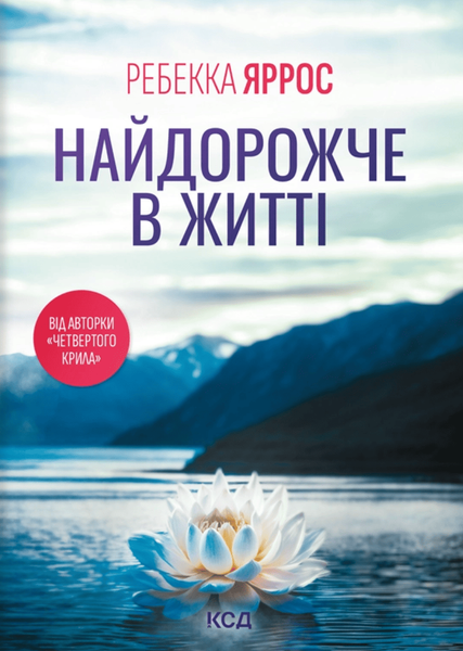 Найдорожче в житті, Ребекка Яррос