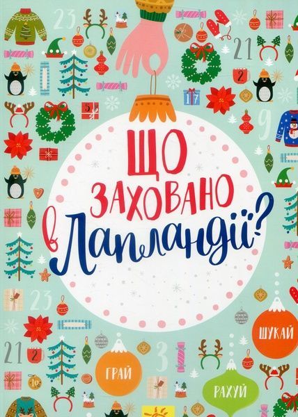 Новорічний вімельбух: Що заховано в Лапландії?,