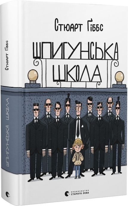 Шпигунська школа. Книга 1, Стюарт Ґіббс