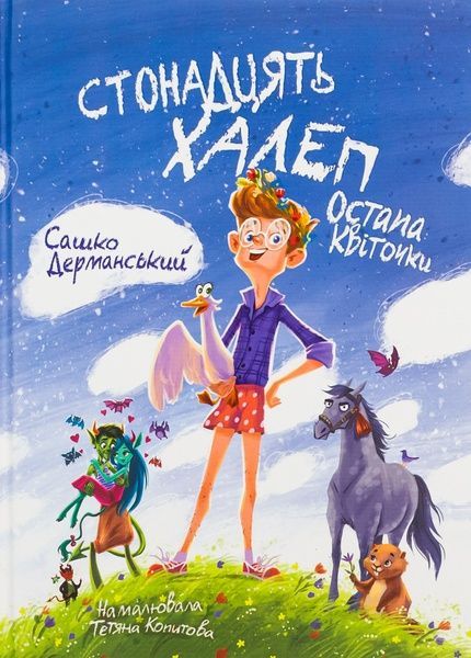 Стонадцять халеп Остапа Квіточки, Сашко Дерманський