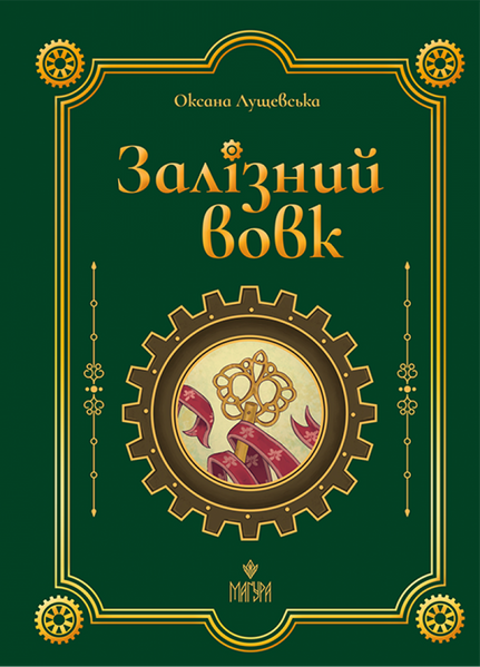 Залізний вовк, Оксана Лущевська