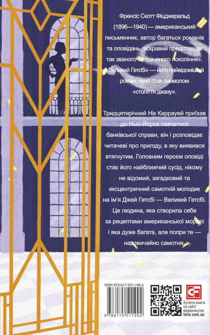 Великий Гетсбі, Френсіс Скотт Фіцджеральд