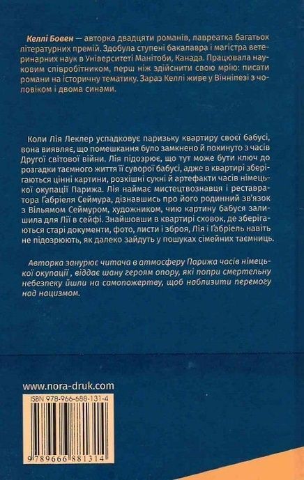 Паризька квартира, Келлі Бовен