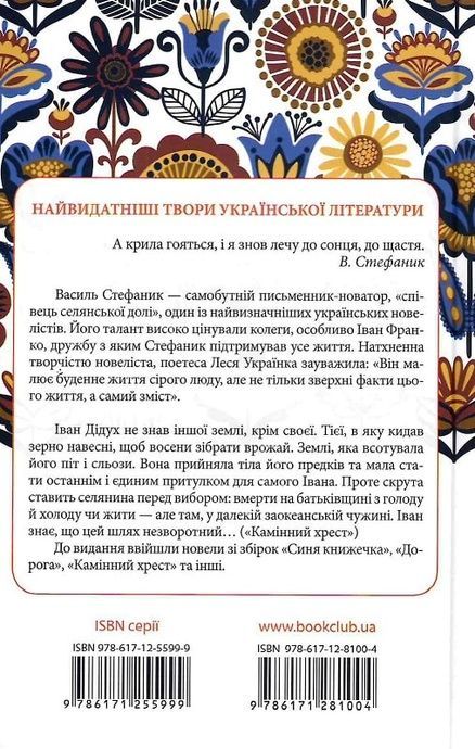 Новели, Василь Стефаник