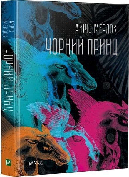 Чорний принц, Айріс Мердок