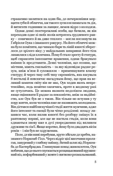 Подалі від шаленої юрми, Томас Гарді