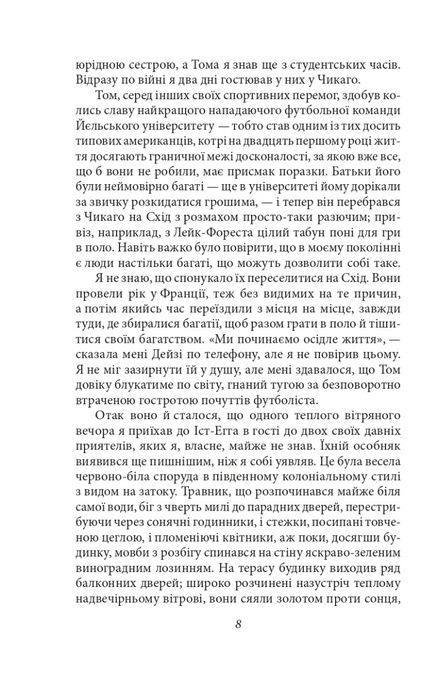 Великий Гетсбі, Френсіс Скотт Фіцджеральд