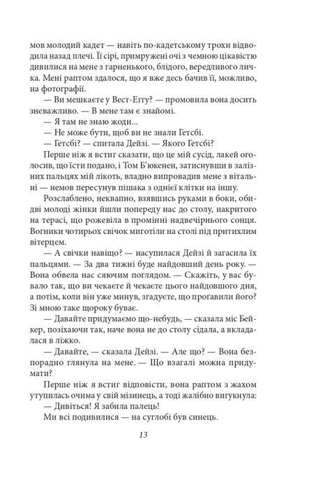 Великий Гетсбі, Френсіс Скотт Фіцджеральд