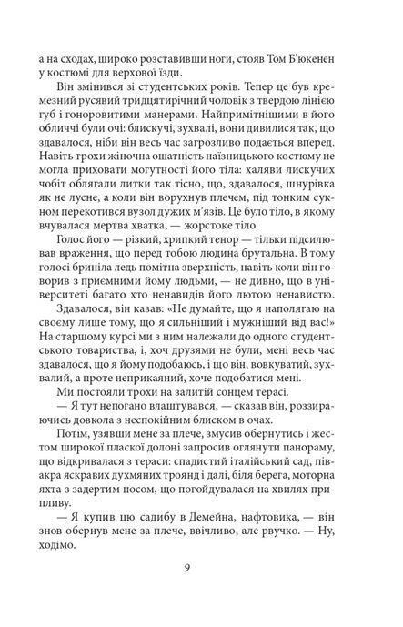 Великий Гетсбі, Френсіс Скотт Фіцджеральд