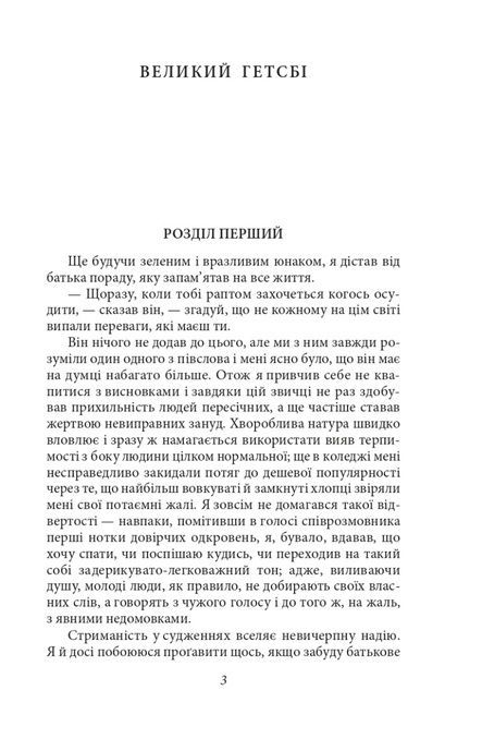 Великий Гетсбі, Френсіс Скотт Фіцджеральд