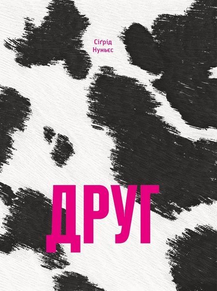 Друг, Сіґрід Нуньєс