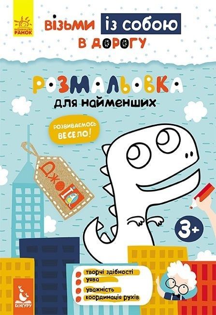 КЕНГУРУ ДжоуIQ з наліпками Розмальовка для найменших