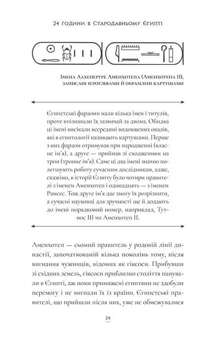 24 години у Стародавньому Єгипті, Дональд П. Раян
