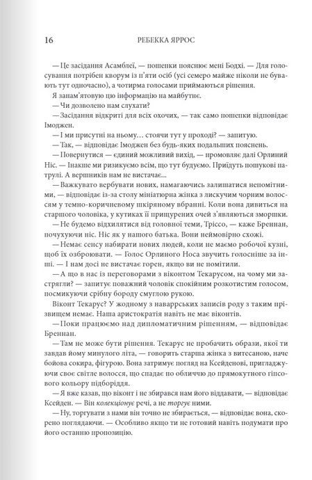 Залізне полум&rsquo;я. Емпіреї. Книга 2, Ребекка Яррос