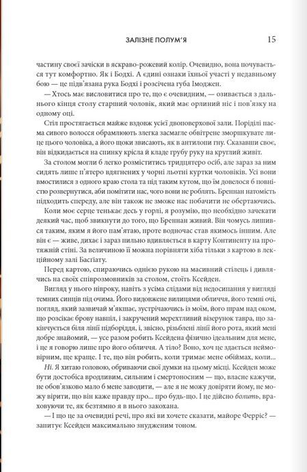 Залізне полум&rsquo;я. Емпіреї. Книга 2, Ребекка Яррос