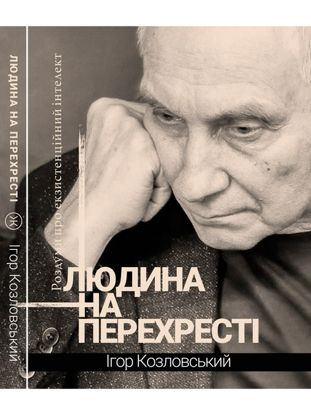 Людина на перехресті. Роздуми про екзистенційний інтелект, Ігор Козловський