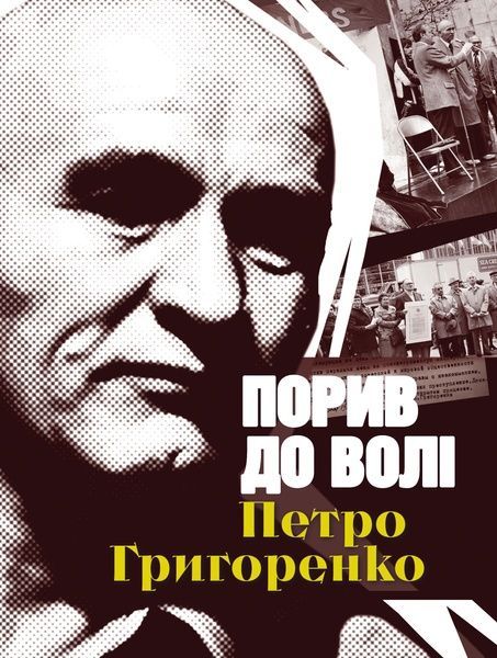 Порив до волі, Петро Григоренко
