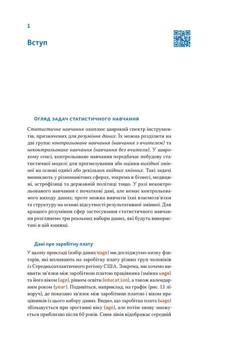 Вступ до статистичного навчання з прикладами мовою R, Ґарет Джеймс, Даніела Віттен, Тревор Гасті, Роберт Тібшірані