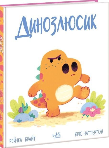 Динозлюсик, Рейчел Брайт