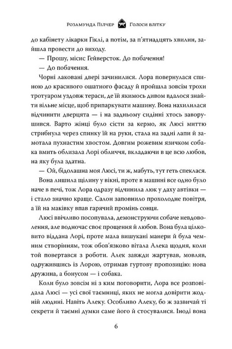 Голоси влітку, Розамунда Пілчер