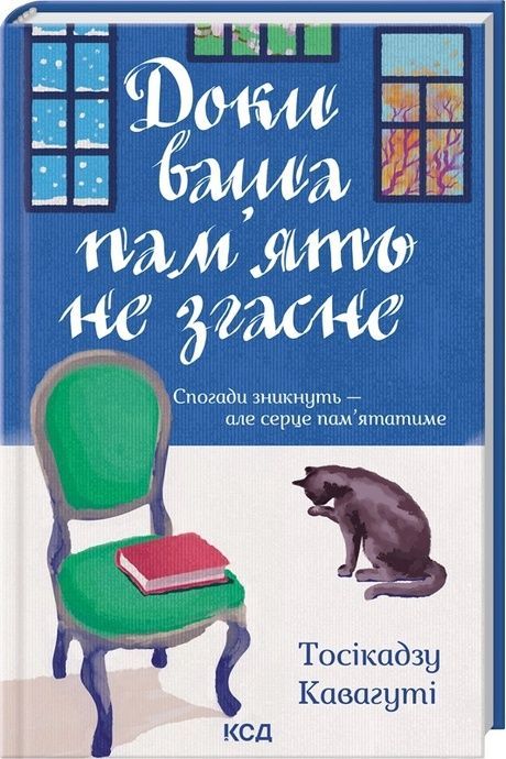 Доки ваша пам'ять не згасне, Тосікадзу Кавагуті
