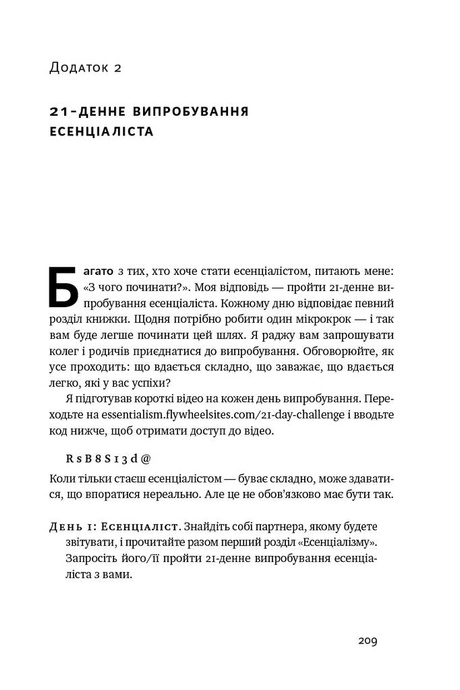 Есенціалізм. Мистецтво визначати пріоритети, Ґреґ Маккеон