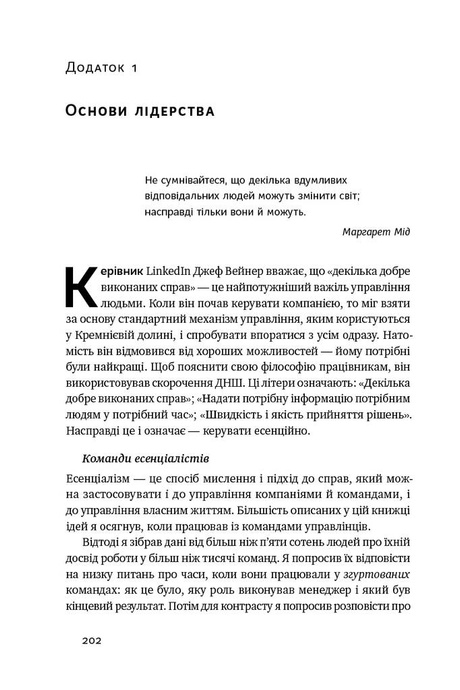 Есенціалізм. Мистецтво визначати пріоритети, Ґреґ Маккеон