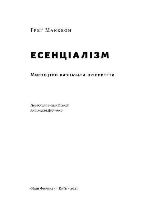 Есенціалізм. Мистецтво визначати пріоритети, Ґреґ Маккеон