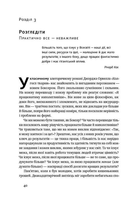 Есенціалізм. Мистецтво визначати пріоритети, Ґреґ Маккеон