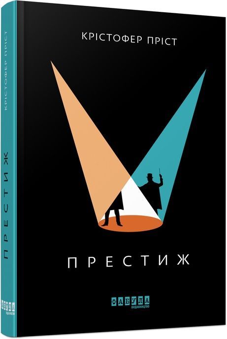 Престиж, Кістофер Пріст
