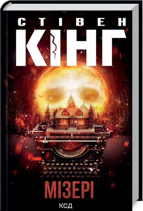 Мізері, Стівен Кінг
