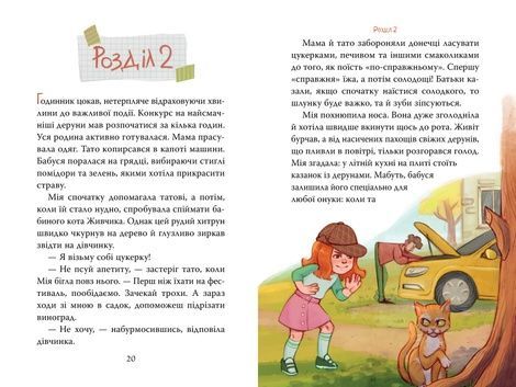 Мія і таємниця зниклих дерунів, Валерія Вільчинська