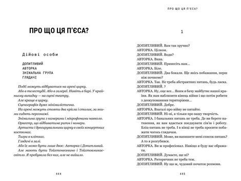 Про що ця п&rsquo;єса?, Наталка Ворожбит