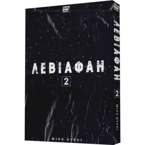 Левіафан. Том 2, Шіро Куроі