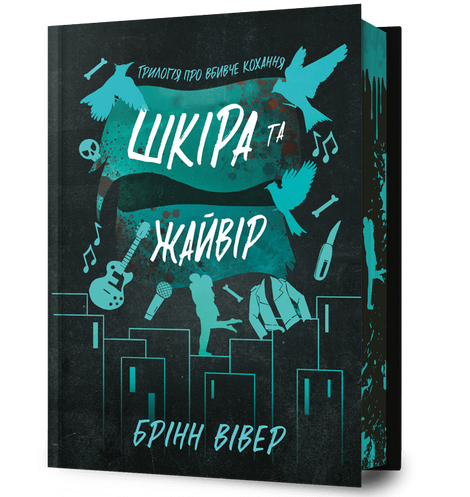 Шкіра та Жайвір. Limited edition, Брінн Вівер